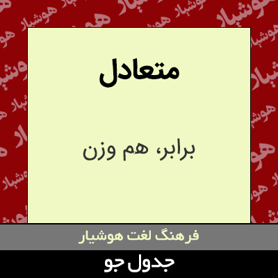 تصویری از متعادل