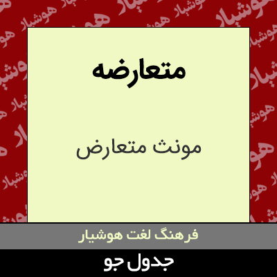 تصویری از متعارضه