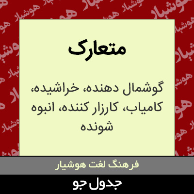 تصویری از متعارک