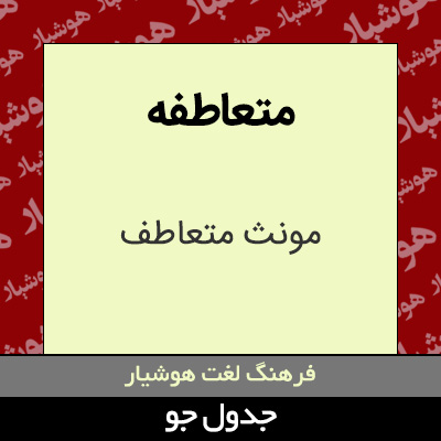 تصویری از متعاطفه