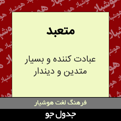 تصویری از متعبد