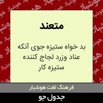 تصویری از متعند