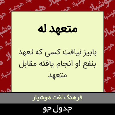 تصویری از متعهد له