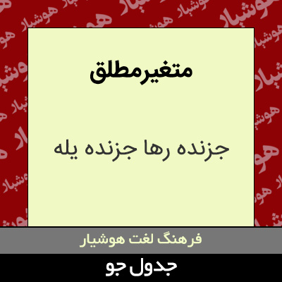 تصویری از متغیر مطلق