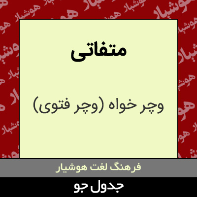 تصویری از متفاتی