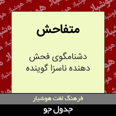 تصویری از متفاحش