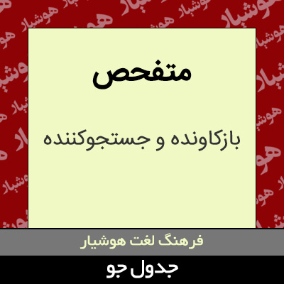 تصویری از متفحص