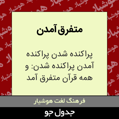 تصویری از متفرق آمدن