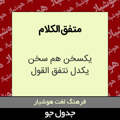 تصویری از متفق الکلام