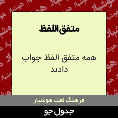 تصویری از متفق اللفظ