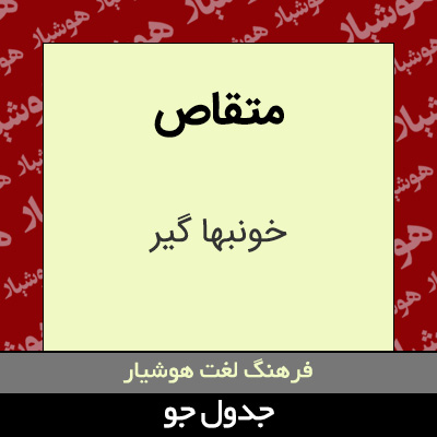 تصویری از متقاص