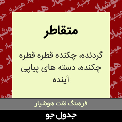 تصویری از متقاطر