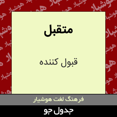 تصویری از متقبل