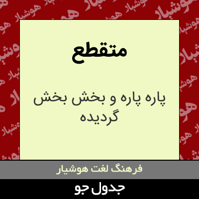 تصویری از متقطع