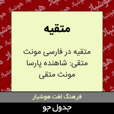 تصویری از متقیه