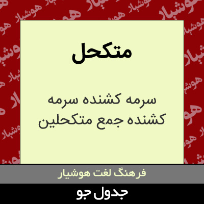 تصویری از متکحل