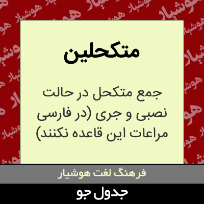 تصویری از متکحلین