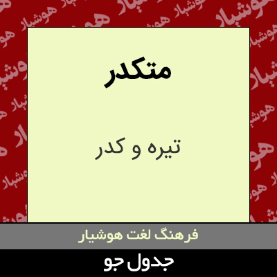 تصویری از متکدر