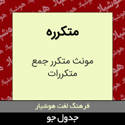 تصویری از متکرره