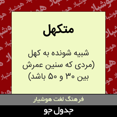 تصویری از متکهل