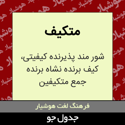 تصویری از متکیف