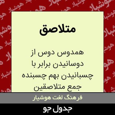 تصویری از متلاصق