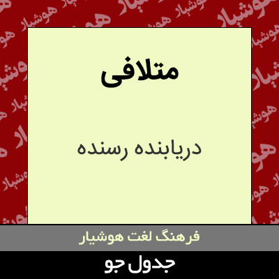 تصویری از متلافی