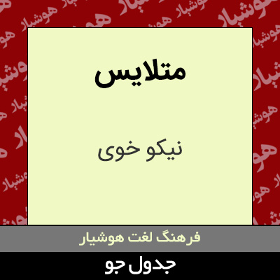 تصویری از متلایس