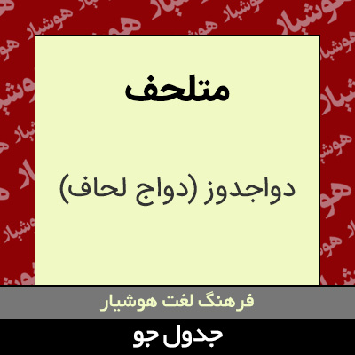 تصویری از متلحف