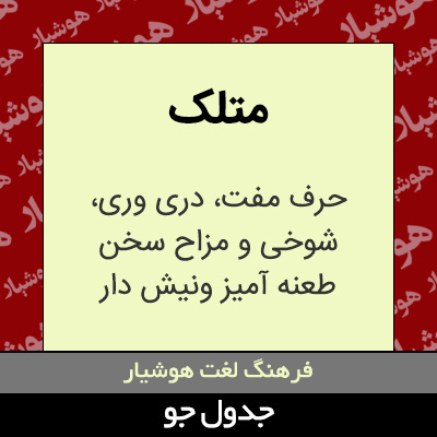 تصویری از متلک