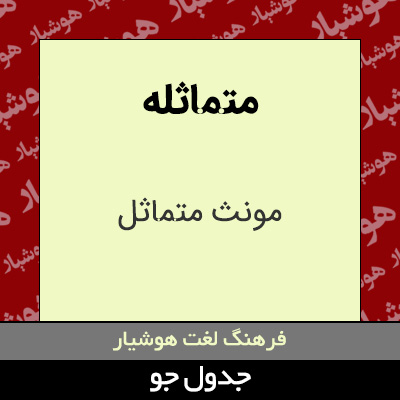 تصویری از متماثله