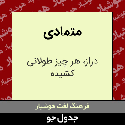 تصویری از متمادی