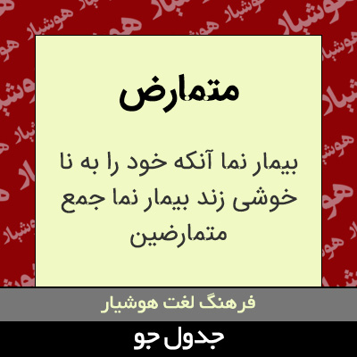 تصویری از متمارض