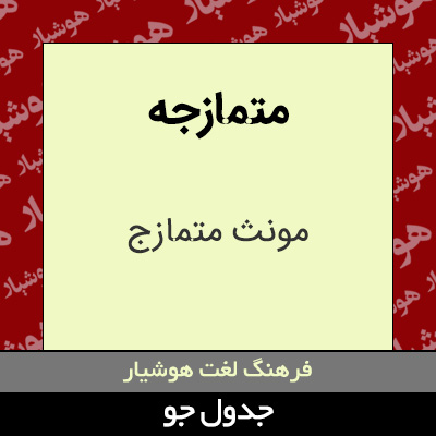 تصویری از متمازجه