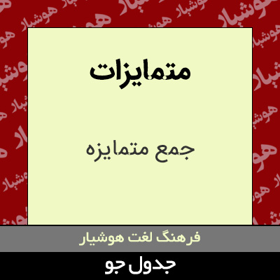 تصویری از متمایزات