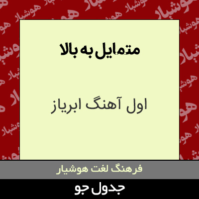 تصویری از متمایل به بالا