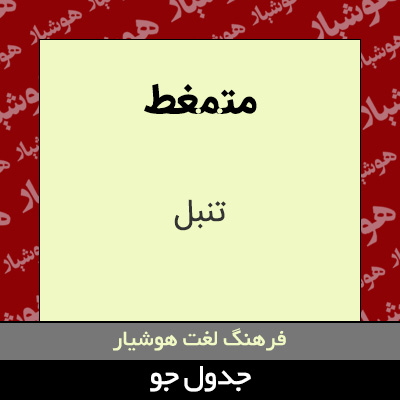 تصویری از متمغط