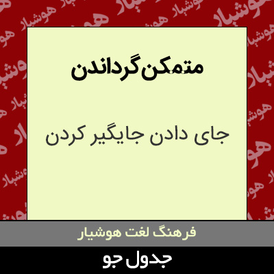 تصویری از متمکن گرداندن