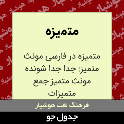 تصویری از متمیزه