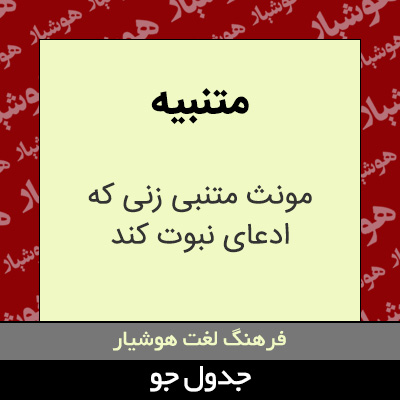 تصویری از متنبیه