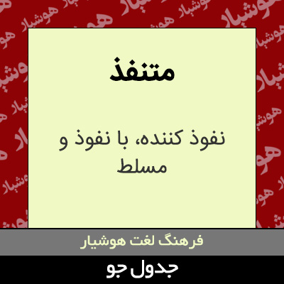 تصویری از متنفذ