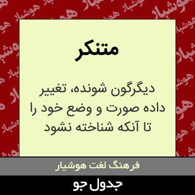 تصویری از متنکر