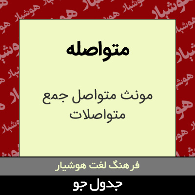 تصویری از متواصله