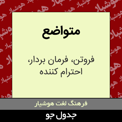 تصویری از متواضع