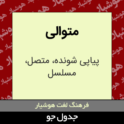 تصویری از متوالی