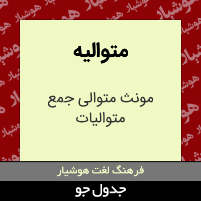 تصویری از متوالیه