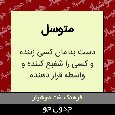 تصویری از متوسل