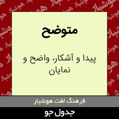 تصویری از متوضح