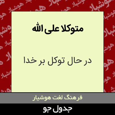 تصویری از متوکلا علی الله