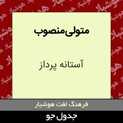 تصویری از متولی منصوب